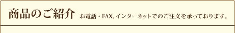 商品のご紹介